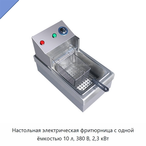 Настольная электрическая фритюрница с одной ёмкостью 10 л, 380 В, 2,3 кВт