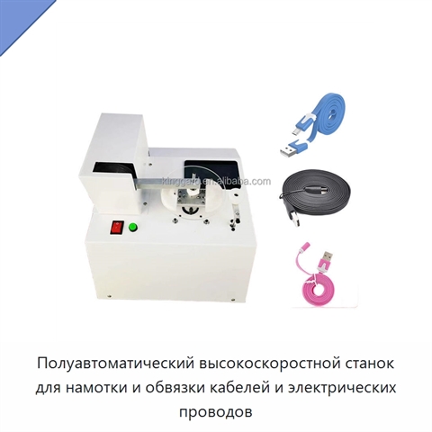 Полуавтоматический высокоскоростной станок для намотки и обвязки кабелей и электрических проводов