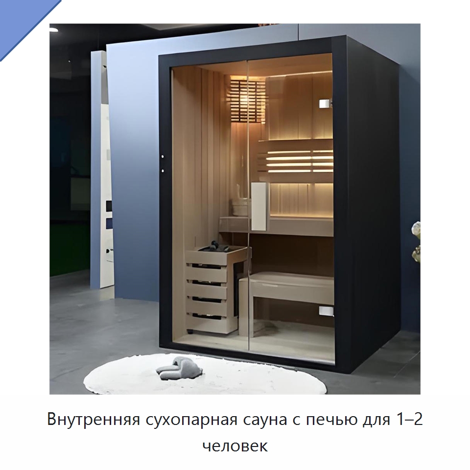 Внутренняя сухопарная сауна с печью для 1–2 человек