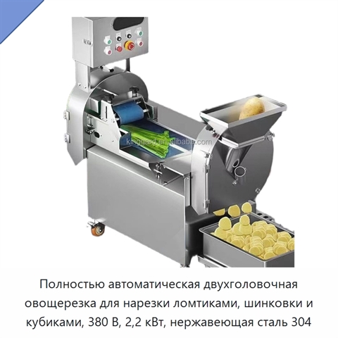 Полностью автоматическая двухголовочная овощерезка для нарезки ломтиками, шинковки и кубиками, 380 В, 2,2 кВт, нержавеющая сталь 304
