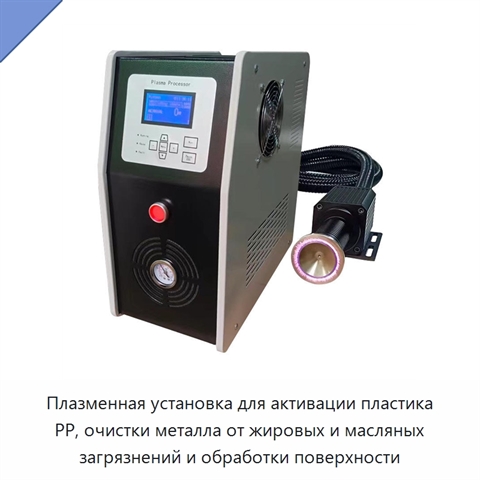 Плазменная установка для активации пластика PP, очистки металла от жировых и масляных загрязнений и обработки поверхности