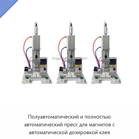 Полуавтоматический и полностью автоматический пресс для магнитов с автоматической дозировкой клея