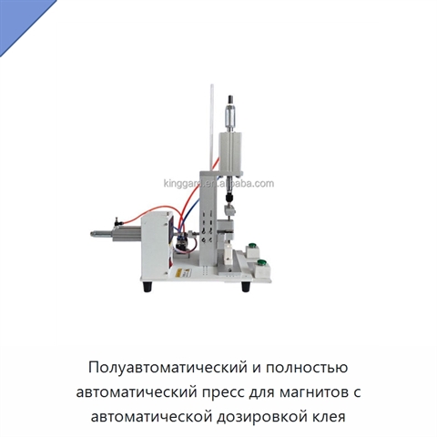Полуавтоматический и полностью автоматический пресс для магнитов с автоматической дозировкой клея