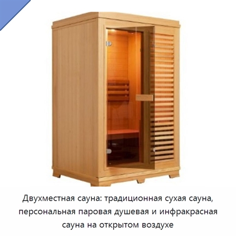 Двухместная сауна: традиционная сухая сауна, персональная паровая душевая и инфракрасная сауна на открытом воздухе