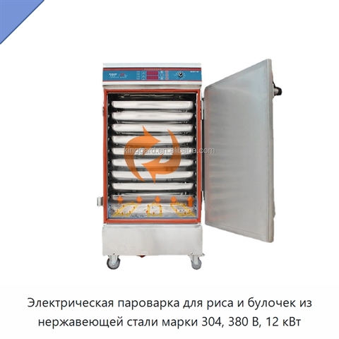 Электрическая пароварка для риса и булочек из нержавеющей стали марки 304, 380 В, 12 кВт