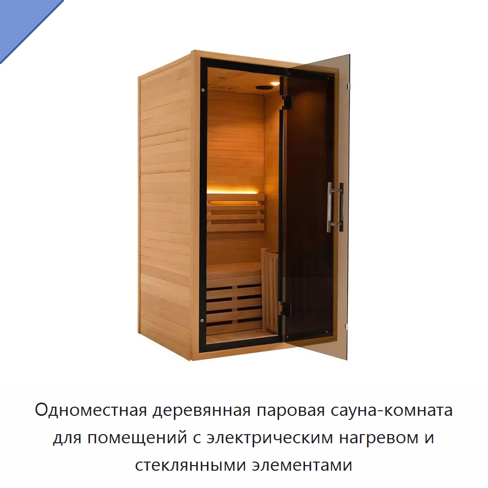 Одноместная деревянная паровая сауна-комната для помещений с электрическим нагревом и стеклянными элементами — Гидромассажные ванны и саунные кабины