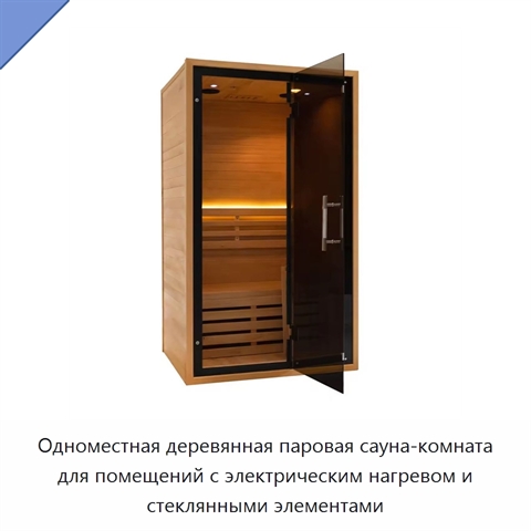 Одноместная деревянная паровая сауна-комната для помещений с электрическим нагревом и стеклянными элементами