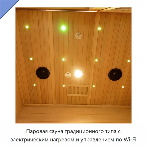 Паровая сауна традиционного типа с электрическим нагревом и управлением по Wi‑Fi
