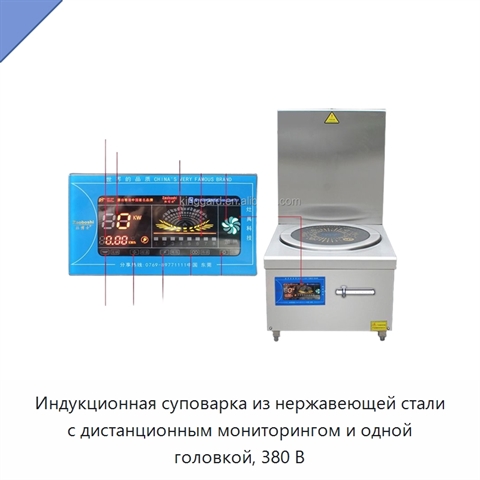 Индукционная суповарка из нержавеющей стали с дистанционным мониторингом и одной головкой, 380 В