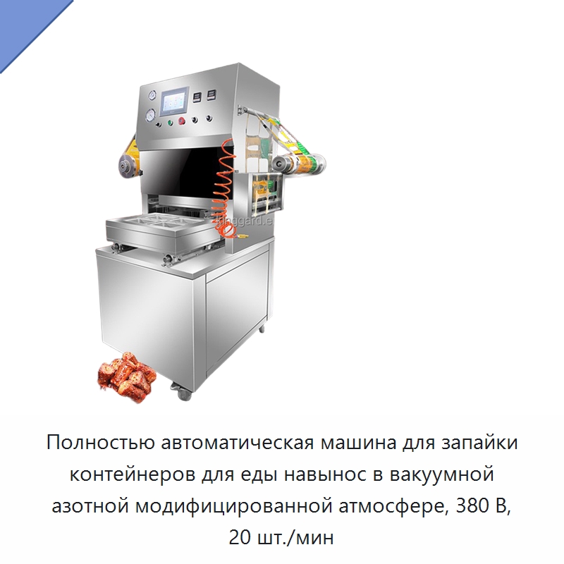 Полностью автоматическая машина для запайки контейнеров для еды навынос в вакуумной азотной модифицированной атмосфере, 380 В, 20 шт./мин