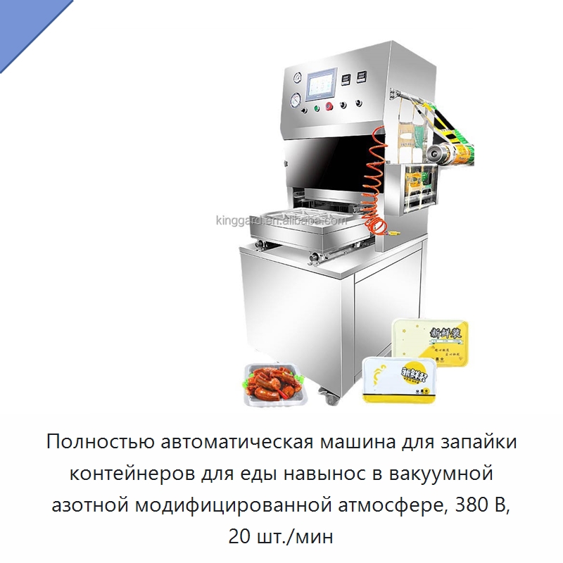 Полностью автоматическая машина для запайки контейнеров для еды навынос в вакуумной азотной модифицированной атмосфере, 380 В, 20 шт./мин