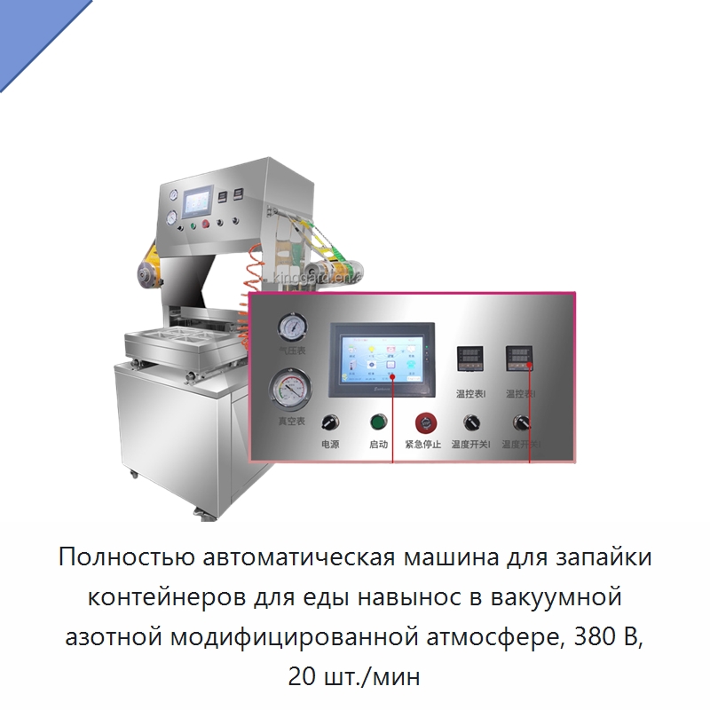 Полностью автоматическая машина для запайки контейнеров для еды навынос в вакуумной азотной модифицированной атмосфере, 380 В, 20 шт./мин