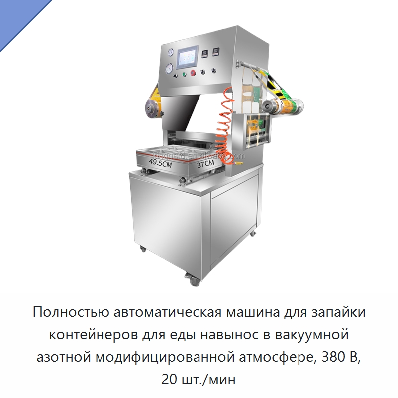 Полностью автоматическая машина для запайки контейнеров для еды навынос в вакуумной азотной модифицированной атмосфере, 380 В, 20 шт./мин