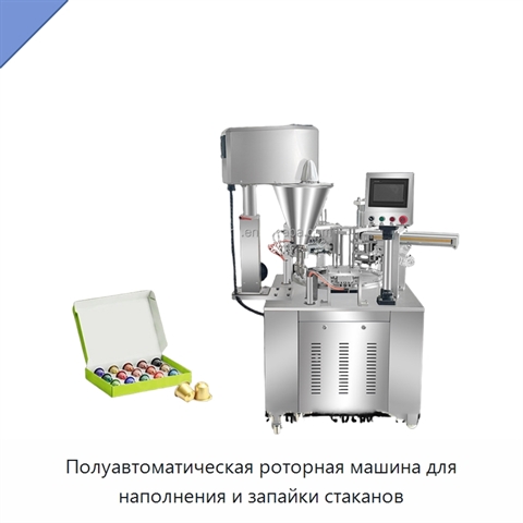 Полуавтоматическая роторная машина для наполнения и запайки стаканов
