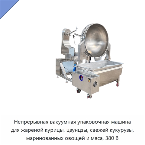 Непрерывная вакуумная упаковочная машина для жареной курицы, цзунцзы, свежей кукурузы, маринованных овощей и мяса, 380 В