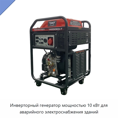 Инверторный генератор мощностью 10 кВт для аварийного электроснабжения зданий