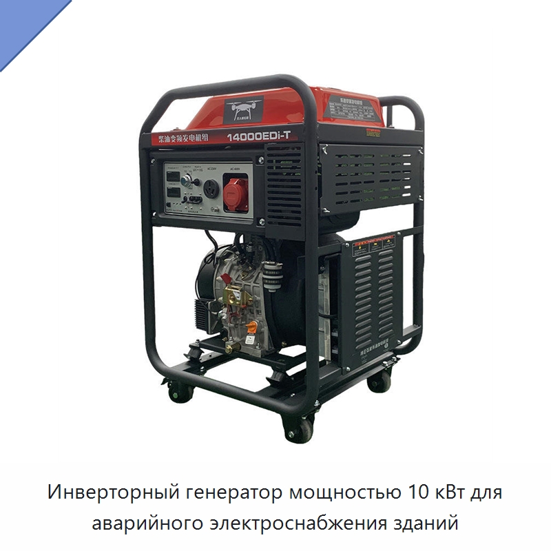 Инверторный генератор мощностью 10 кВт для аварийного электроснабжения зданий — Специальный гидравлический инструмент