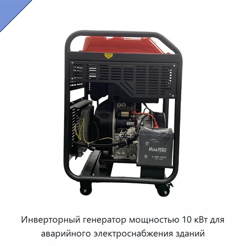 Инверторный генератор мощностью 10 кВт для аварийного электроснабжения зданий