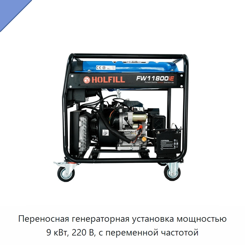 Переносная генераторная установка мощностью 9 кВт, 220 В, с переменной частотой — Специальный инструмент