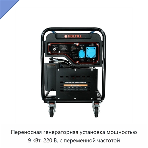 Переносная генераторная установка мощностью 9 кВт, 220 В, с переменной частотой