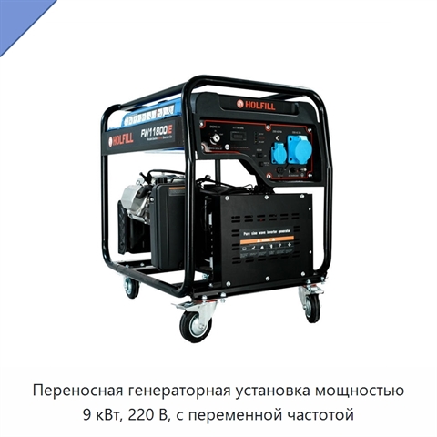 Переносная генераторная установка мощностью 9 кВт, 220 В, с переменной частотой