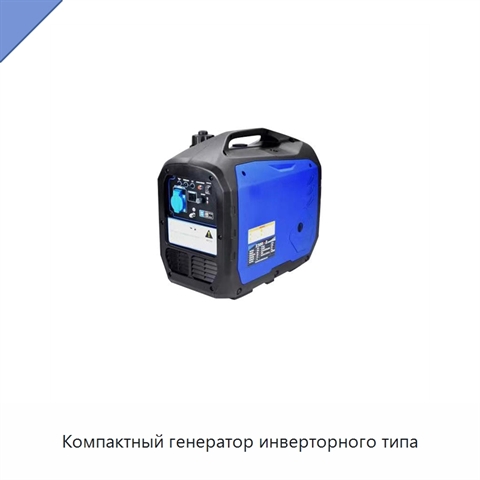 Компактный генератор инверторного типа