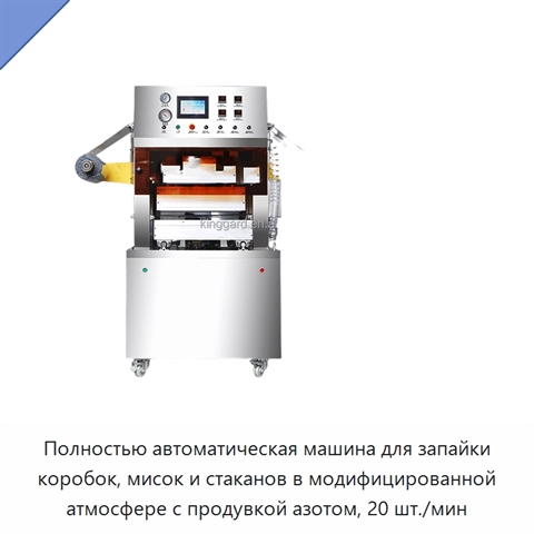 Полностью автоматическая машина для запайки коробок, мисок и стаканов в модифицированной атмосфере с продувкой азотом, 20 шт./мин
