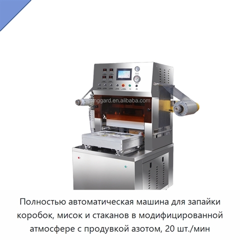 Полностью автоматическая машина для запайки коробок, мисок и стаканов в модифицированной атмосфере с продувкой азотом, 20 шт./мин