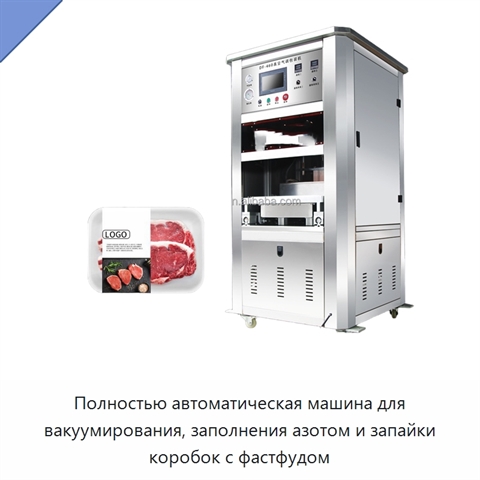 Полностью автоматическая машина для вакуумирования, заполнения азотом и запайки коробок с фастфудом