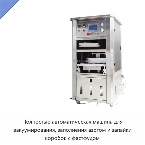 Полностью автоматическая машина для вакуумирования, заполнения азотом и запайки коробок с фастфудом