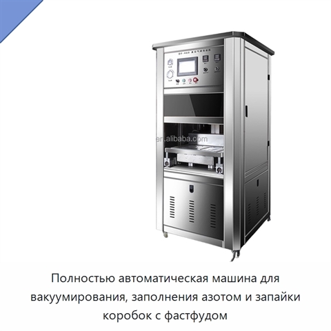Полностью автоматическая машина для вакуумирования, заполнения азотом и запайки коробок с фастфудом