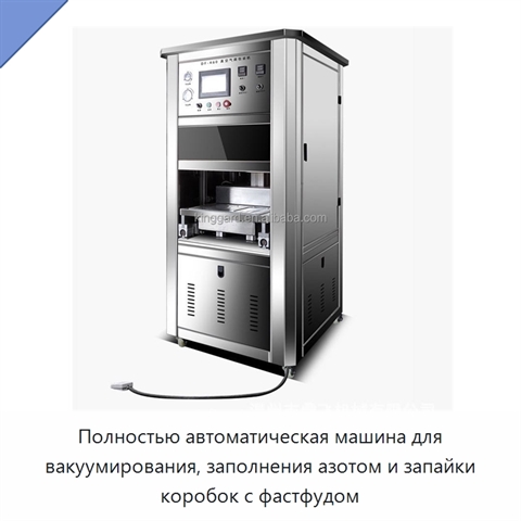 Полностью автоматическая машина для вакуумирования, заполнения азотом и запайки коробок с фастфудом