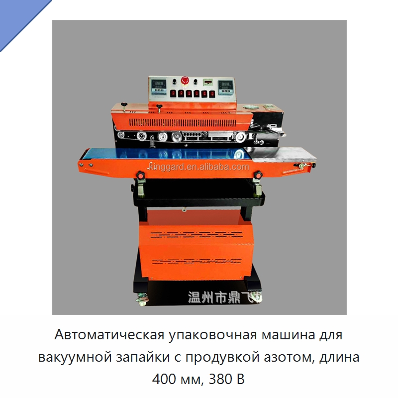 Автоматическая упаковочная машина для вакуумной запайки с продувкой азотом, длина 400 мм, 380 В — Запаечные машины
