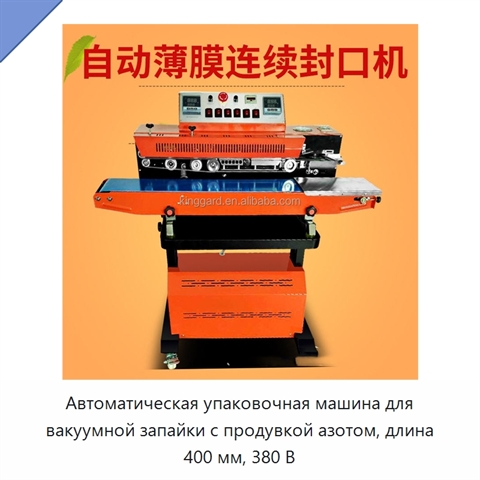 Автоматическая упаковочная машина для вакуумной запайки с продувкой азотом, длина 400 мм, 380 В