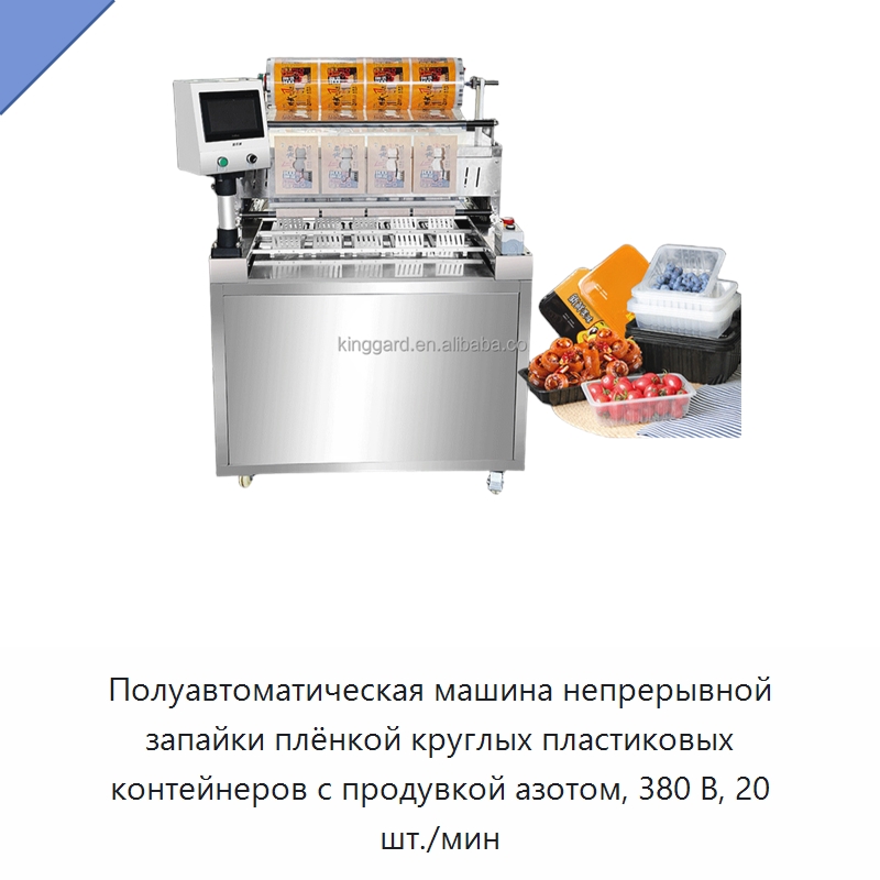 Полуавтоматическая машина непрерывной запайки плёнкой круглых пластиковых контейнеров с продувкой азотом, 380 В, 20 шт./мин