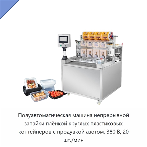 Полуавтоматическая машина непрерывной запайки плёнкой круглых пластиковых контейнеров с продувкой азотом, 380 В, 20 шт./мин