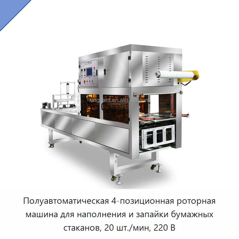 Полуавтоматическая 4-позиционная роторная машина для наполнения и запайки бумажных стаканов, 20 шт./мин, 220 В — Запаечные машины