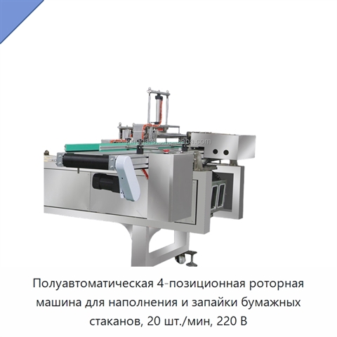 Полуавтоматическая 4-позиционная роторная машина для наполнения и запайки бумажных стаканов, 20 шт./мин, 220 В