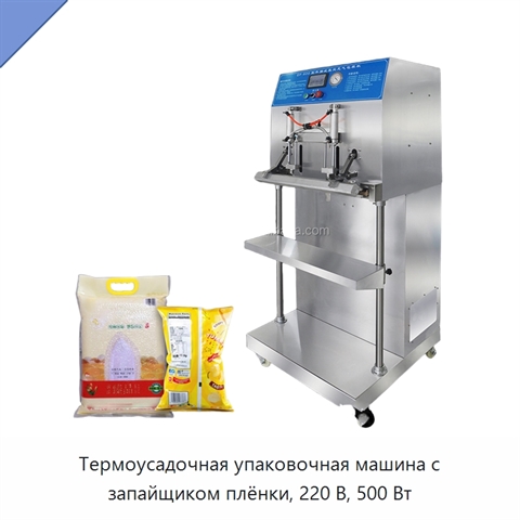 Термоусадочная упаковочная машина с запайщиком плёнки, 220 В, 500 Вт