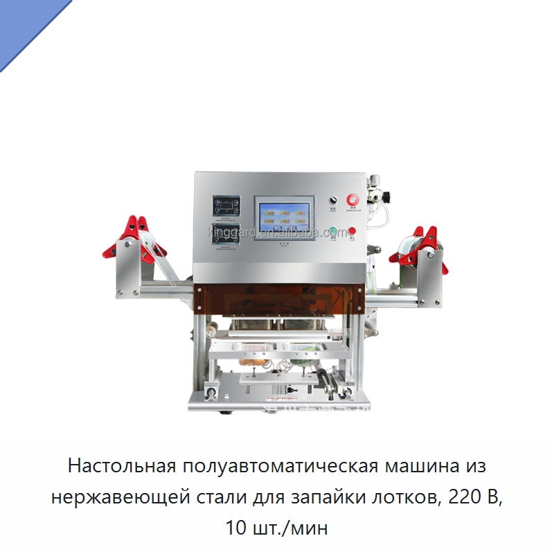 Настольная полуавтоматическая машина из нержавеющей стали для запайки лотков, 220 В, 10 шт./мин