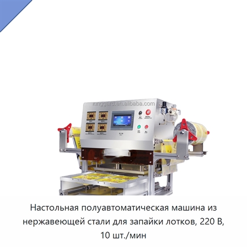 Настольная полуавтоматическая машина из нержавеющей стали для запайки лотков, 220 В, 10 шт./мин