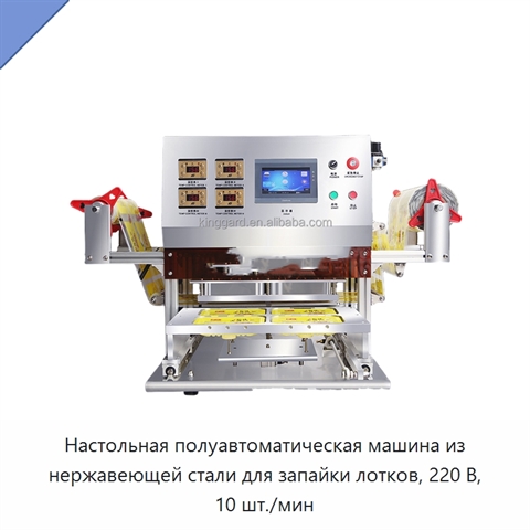 Настольная полуавтоматическая машина из нержавеющей стали для запайки лотков, 220 В, 10 шт./мин