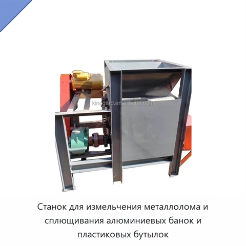 Станок для измельчения металлолома и сплющивания алюминиевых банок и пластиковых бутылок