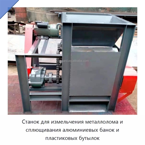 Станок для измельчения металлолома и сплющивания алюминиевых банок и пластиковых бутылок