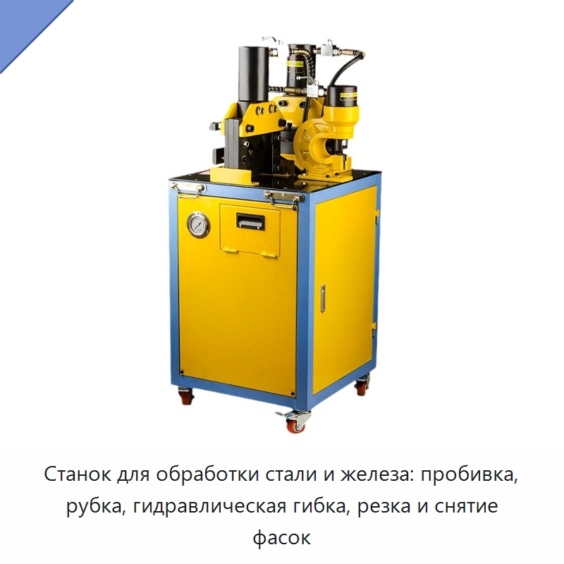 Станок для обработки стали и железа: пробивка, рубка, гидравлическая гибка, резка и снятие фасок — Специальный гидравлический инструмент