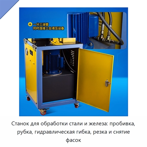 Станок для обработки стали и железа: пробивка, рубка, гидравлическая гибка, резка и снятие фасок