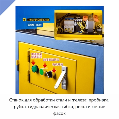 Станок для обработки стали и железа: пробивка, рубка, гидравлическая гибка, резка и снятие фасок