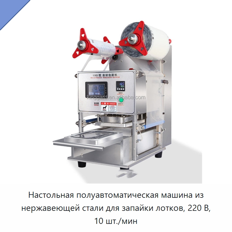 Настольная полуавтоматическая машина из нержавеющей стали для запайки лотков, 220 В, 10 шт./мин — Запаечные машины