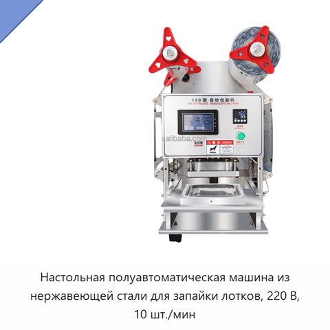 Настольная полуавтоматическая машина из нержавеющей стали для запайки лотков, 220 В, 10 шт./мин