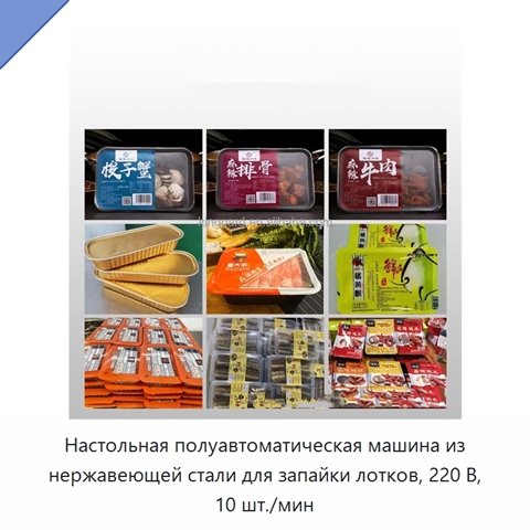 Настольная полуавтоматическая машина из нержавеющей стали для запайки лотков, 220 В, 10 шт./мин